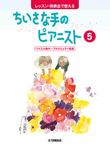 ヤマハ】レッスン・発表会で使える ちいさな手のピアニスト5 バイエル