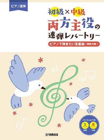 ヤマハ 6 踊り明かそう 楽譜 ピアノ連弾 初級 中級 両方主役の連弾レパートリー ピアノで弾きたい定番曲 情熱大陸 ピアノ 通販サイト ヤマハの楽譜出版