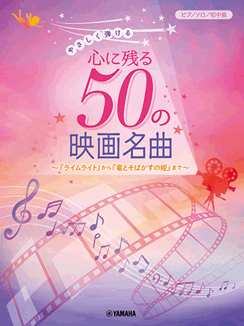 ヤマハ ピアノソロ やさしく弾ける 心に残る50の映画名曲 ライムライト から 竜とそばかすの姫 まで 楽譜 ピアノ ヤマハの楽譜出版