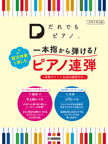 「だれでもピアノ」一本指から弾ける！ 贅沢伴奏と楽しむピアノ連弾～演奏ポイント＆指の練習付き～表紙