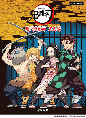 ヤマハ 4 家族の想い出 楽譜 ピアノソロ 連弾 テレビアニメ 鬼滅の刃 竈門炭治郎 立志編 ピアノ 通販サイト ヤマハの楽譜出版