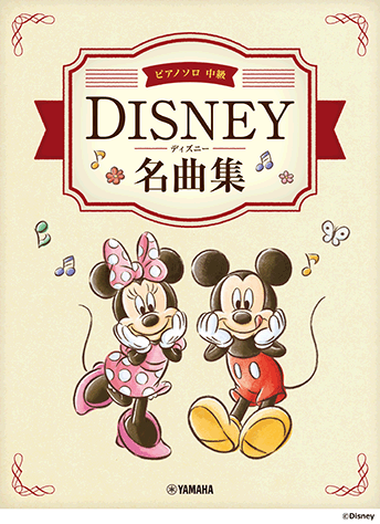 ヤマハ 18 ミッキーマウス マーチ 楽譜 ピアノソロ ディズニー名曲集 ピアノ 通販サイト ヤマハの楽譜出版