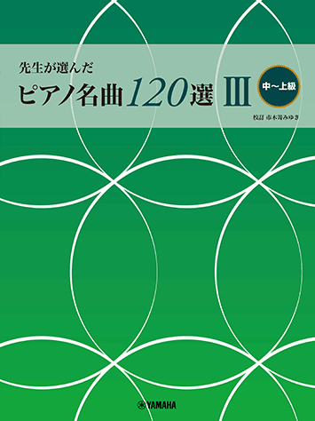 ヤマハ】18. 牧神 op.60- 楽譜 - 先生が選んだ ピアノ名曲120選 III