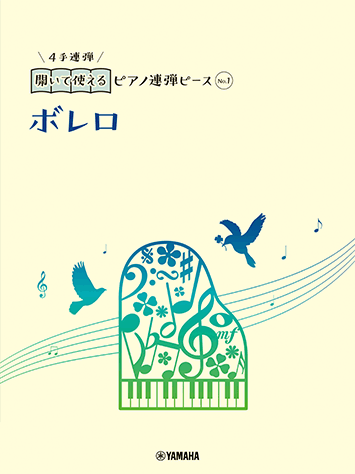 ヤマハ】開いて使えるピアノ連弾ピース No.1 ボレロ - 楽譜 ピアノ