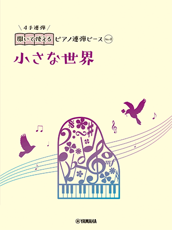ヤマハ】開いて使えるピアノ連弾ピース No.4 小さな世界 - 楽譜 ピアノ
