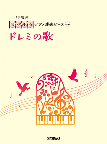 ヤマハ 開いて使えるピアノ連弾ピース No 6 ドレミの歌 楽譜 ピアノ ヤマハの楽譜出版