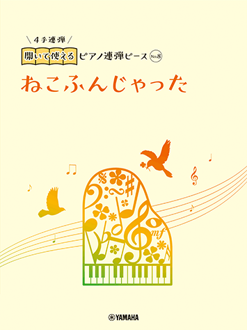 ヤマハ 開いて使えるピアノ連弾ピース No 8 ねこふんじゃった 楽譜 ピアノ ヤマハの楽譜出版