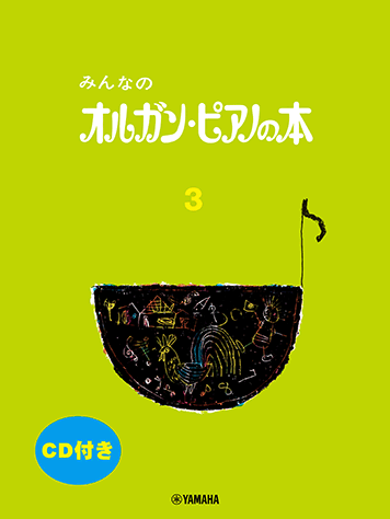 ヤマハ】12. かわいいミュゼット- 楽譜+CD - みんなのオルガン・ピアノ