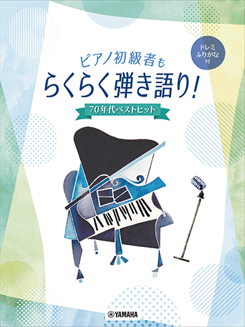 ヤマハ】5. 青春の影 / チューリップ - 楽譜 - ピアノ初級者もらくらく