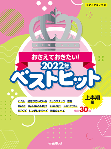 ヤマハ】ピアノソロ おさえておきたい!2022年ベストヒット ヤマハ】ピアノソロ おさえておきたい!2022年ベストヒット