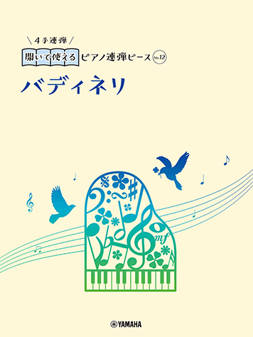 ヤマハ】開いて使えるピアノ連弾ピース No.12 バディネリ - 楽譜
