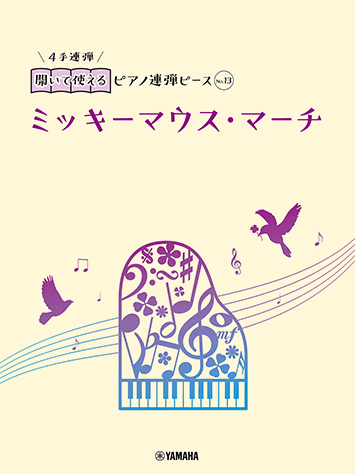 ヤマハ 開いて使えるピアノ連弾ピース No 13 ミッキーマウス マーチ 楽譜 ピアノ ヤマハの楽譜出版