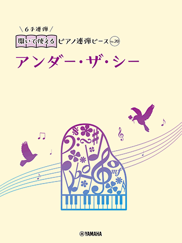 ヤマハ】開いて使えるピアノ連弾ピース No.20 アンダー・ザ