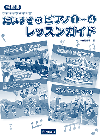 だいすきなピアノ1～4 レッスンガイド