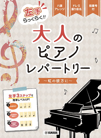 ヤマハ】16. 茶色の小瓶- 楽譜 - ピアノソロ 左手らっくらく！！大人の