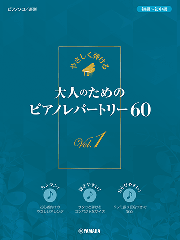 年末のプロモーション大特価！ ヤマハ】 やさしく弾ける 大人のためのピアノレパートリー60 Vol 楽器玩具