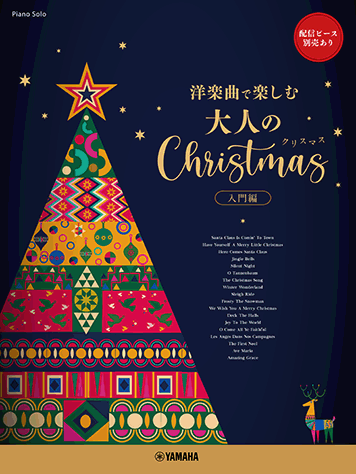 ヤマハ ピアノソロ 洋楽曲で楽しむ 大人のクリスマス 入門編 配信ピース別売あり 楽譜 ピアノ ヤマハの楽譜出版 ヤマハ ピアノソロ 洋楽曲で楽しむ 大人のクリスマス 入門編 配信ピース別売あり 楽譜 ピアノ ヤマハの楽譜出版
