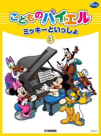 ヤマハ】35. No.73- 楽譜 - こどものバイエル ミッキーといっしょ 3