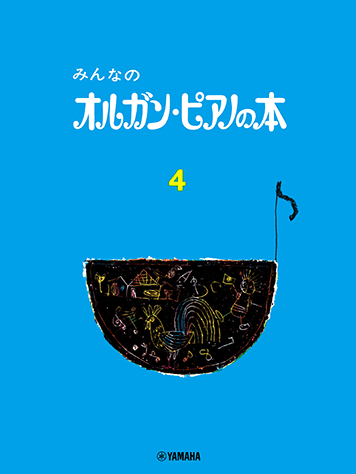 ヤマハ】 みんなのオルガン・ピアノの本 4 - 楽譜 ピアノ | ヤマハの