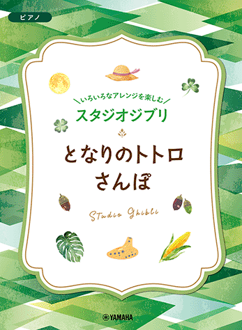 ヤマハ ピアノプレーヤーFD 3枚 ジブリ 宮崎駿　久石譲 ヤマハ】 いろいろなアレンジを楽しむ スタジオジブリ となりのトトロ