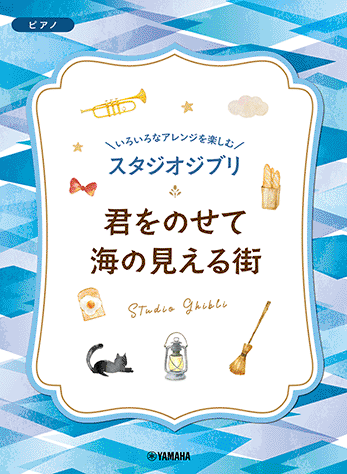 ヤマハ】 いろいろなアレンジを楽しむ スタジオジブリ 君をのせて/海の