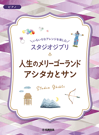 ヤマハ】 いろいろなアレンジを楽しむ スタジオジブリ 人生の