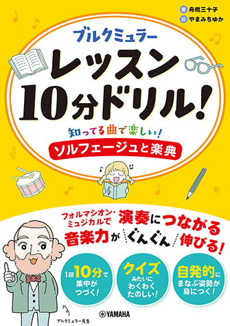 ヤマハ】 ブルクミュラーレッスン10分ドリル！ ～知ってる曲で楽しい