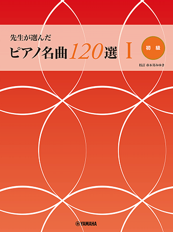 グレード別 新・ピアノ名曲120選 [B] |本 | 通販 | Amazon