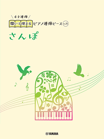 ヤマハ】開いて使えるピアノ連弾ピース No.25 さんぽ - 楽譜 ピアノ 