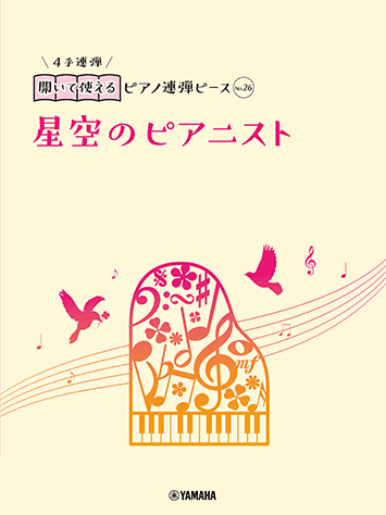 ヤマハ】開いて使えるピアノ連弾ピース No.26 星空のピアニスト - 楽譜