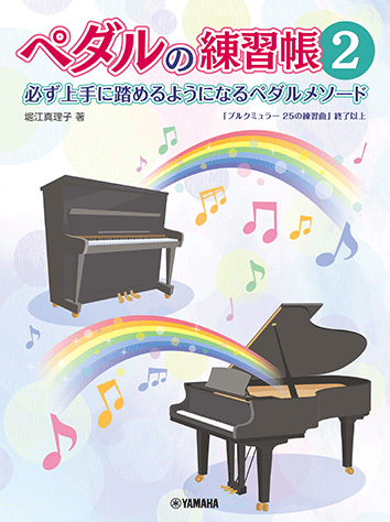 ヤマハ】 ペダルの練習帳2 - 楽譜 ピアノ | ヤマハの楽譜出版
