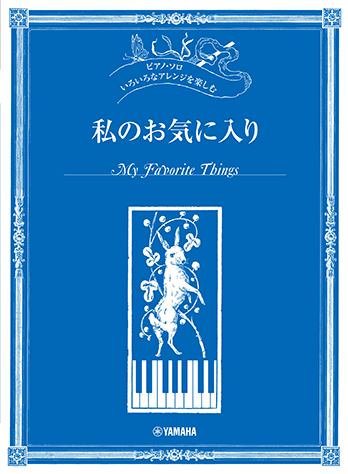 ヤマハ】ピアノソロ いろいろなアレンジを楽しむ 私のお気に入り