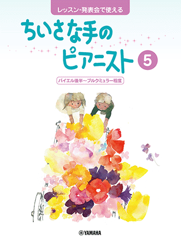 ヤマハ】14. ぜんまいじかけの お人形- 楽譜 - レッスン・発表会で