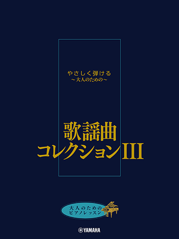 ヤマハ】大人のためのピアノレッスン やさしく弾ける~大人のための