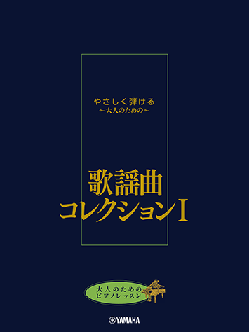 楽譜　大人のピアノ・レパートリー 大人なピアノ・一曲集中 歌謡・演歌編② ヤマハ】 やさしく弾ける 大人のためのピアノレパートリー60 Vol