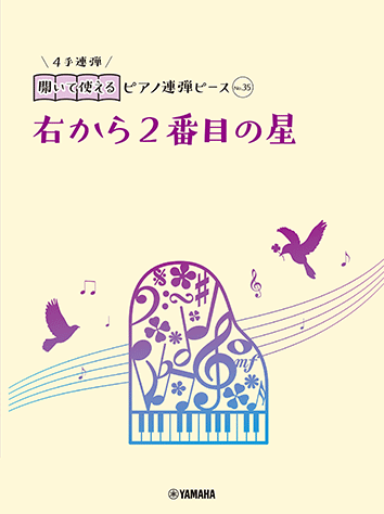 ヤマハ】開いて使えるピアノ連弾ピース No.35 右から2番目の星 - 楽譜