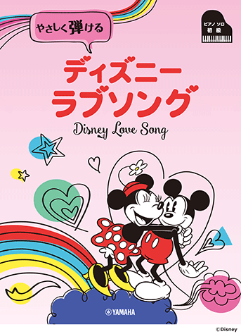 ピアノ楽譜 ディズニー•ソングス ソロ スーパーやさしい &弾き語り +20CD ピアノ | ピアノソロ 初級 やさしく弾ける ディズニー