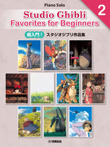 ヤマハ】 [日本語/英語/中国語]超入門！スタジオジブリ作品集2 [Entry