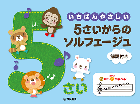 ヤマハ】 いちばんやさしい 5さいからのソルフェージュ 解説付き