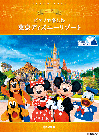 ヤマハ】 ピアノで楽しむ 入門 東京ディズニーリゾート(R) - 楽譜