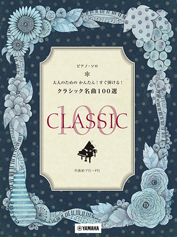 名曲のテーマを抜き出し! やさしいクラシックピアノベスト100
