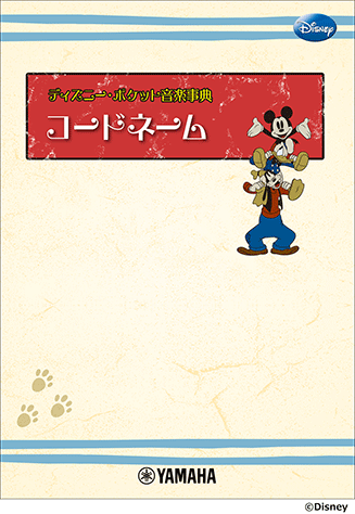 ヤマハ】ディズニー・ポケット音楽事典 コードネーム - 書籍 | ヤマハ