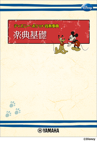 ヤマハ】ディズニー・ポケット音楽事典 楽典基礎 - 書籍 | ヤマハの