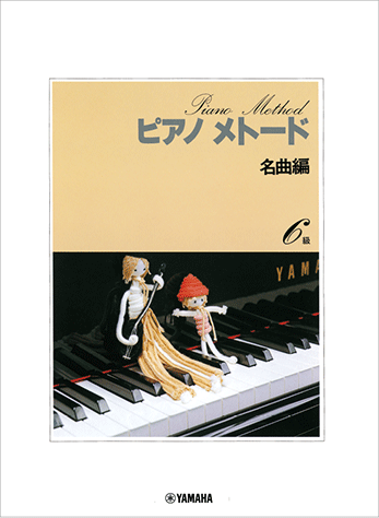 岡利次郎ピアノ・メソード6冊 ヤマハ】 ピアノメトード名曲編 6級ー1 - 楽譜 ピアノ | ヤマハ