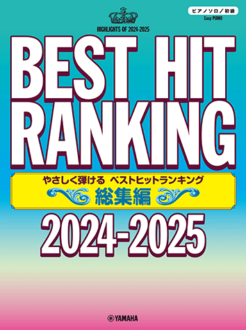 ヤマハ】ピアノソロ やさしく弾ける ベストヒットランキング