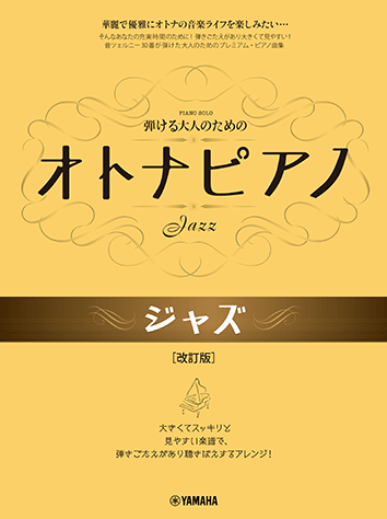 メーカー直売所 ヤマハ】弾ける大人のための オトナピアノ ジャズ 改訂版 - 楽譜 キーボード・電子ピアノ