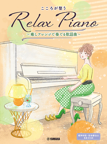 送料無料 日本 初中級 ヤマハ】ピアノソロ こころが整う ～癒し Piano Relax 楽器玩具