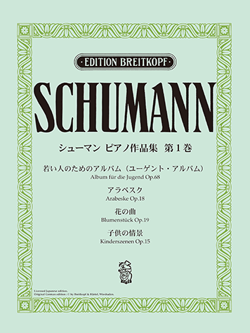 ◇R.schumann シューマン　ピアノ楽譜　おまとめ　２９２冊セット ヤマハ】日本語ライセンス版 シューマン:ピアノ作品集 第1巻