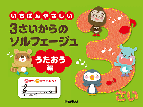 ヤマハ】 いちばんやさしい 3さいからのソルフェージュ うたおう編