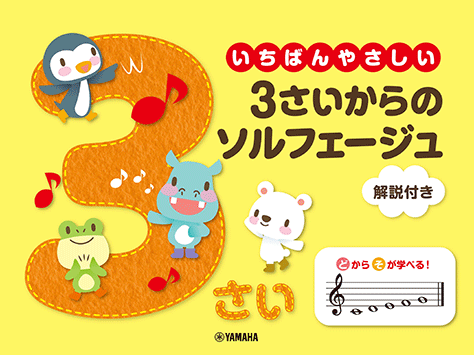 500円　ヤマハ ぷらいまりー レパートリーブック ソルフェージュ・アンサンブル ヤマハ】 いちばんやさしい 3さいからのソルフェージュ 解説付き